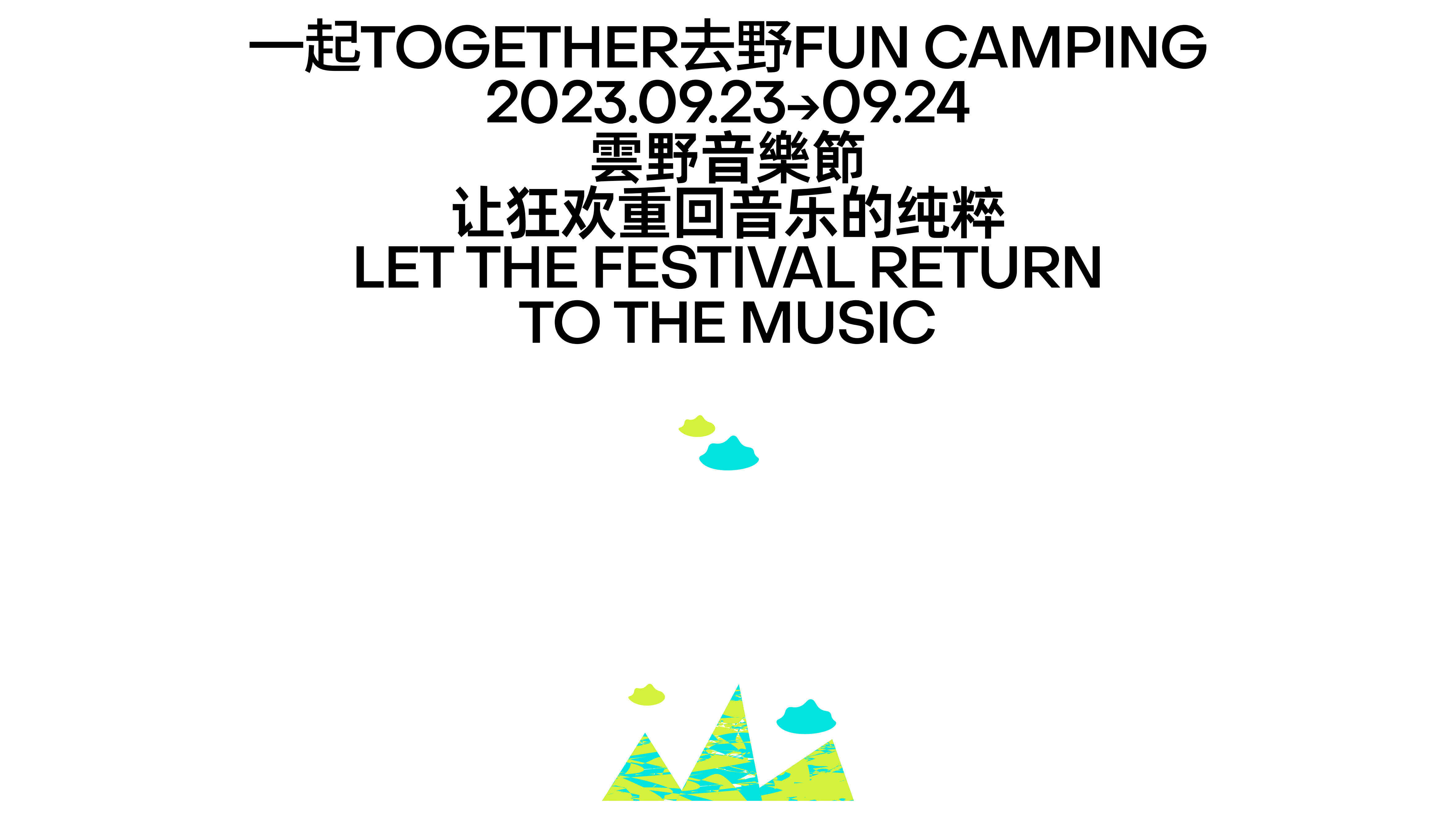 2023.09.04  雲野音樂(lè )節_32.jpg