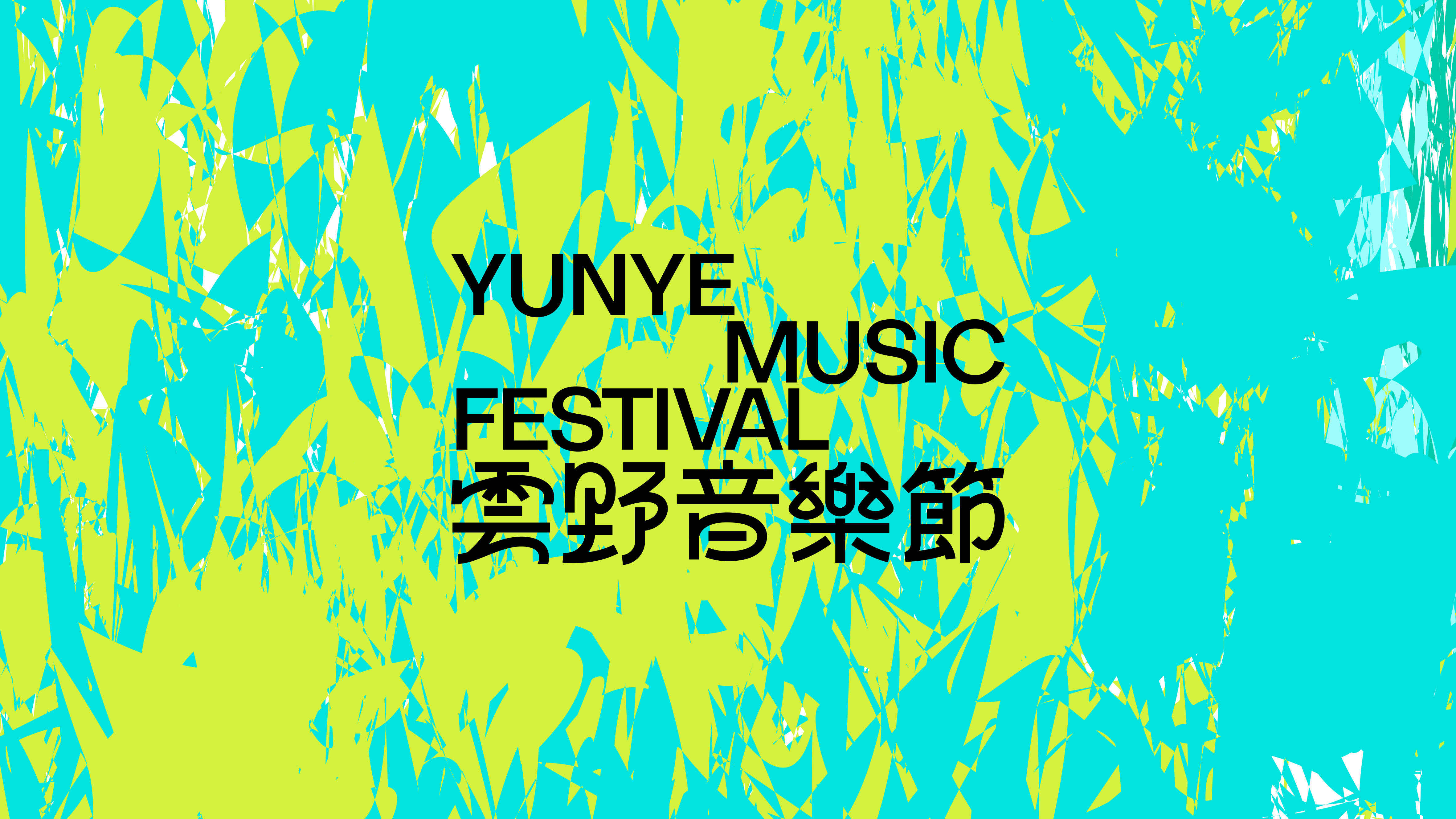 2023.09.04  雲野音樂(lè )節_35.jpg