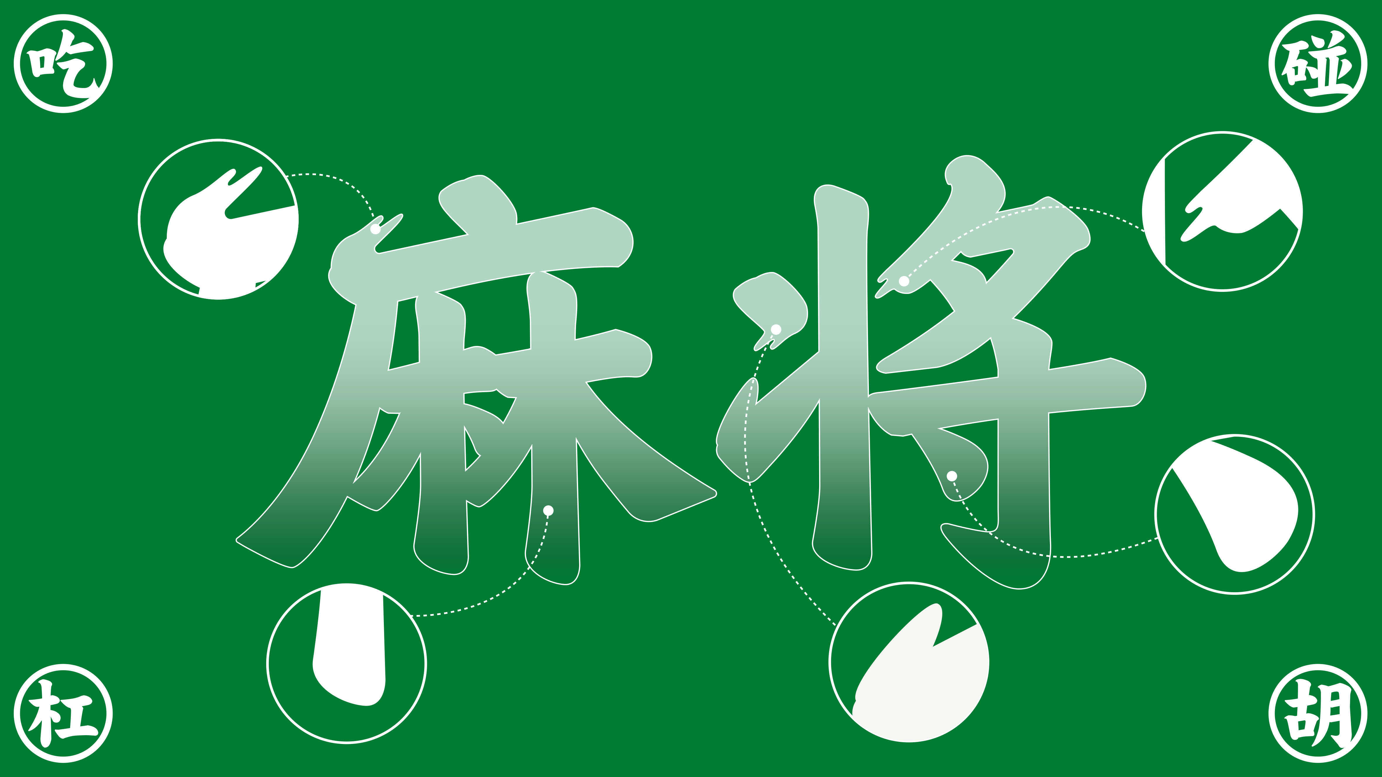 阿拉麻將提案_26.jpg